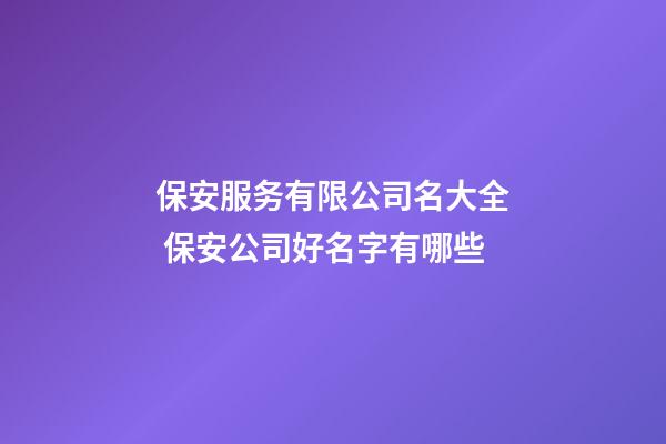 保安服务有限公司名大全 保安公司好名字有哪些-第1张-公司起名-玄机派